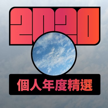 2020 专属年度回顾 | StreetVoice 街声