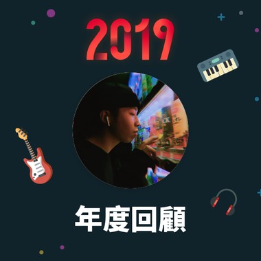 2019 年度歌单