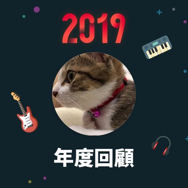 2019 年度歌单