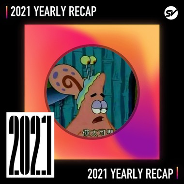 2021 个人年度精选之最