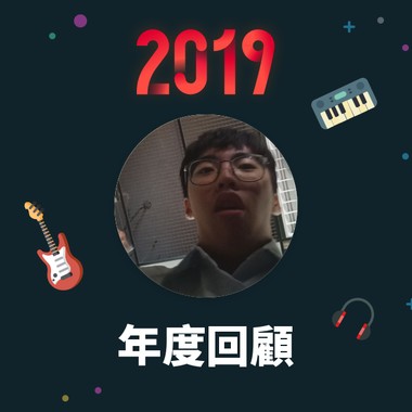 2019 年度歌单
