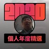 2020 专属年度回顾 | StreetVoice 街声