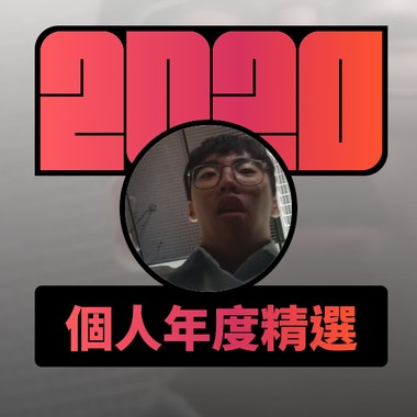 2020 专属年度回顾 | StreetVoice 街声