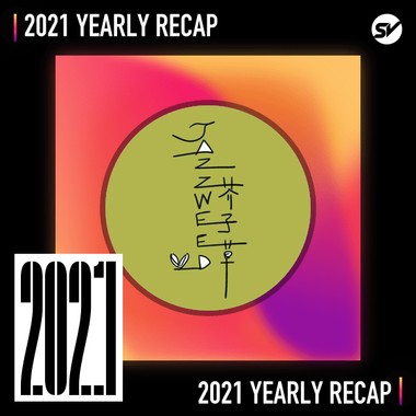 2021 个人年度精选之最