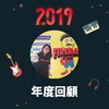 2019 年度歌单