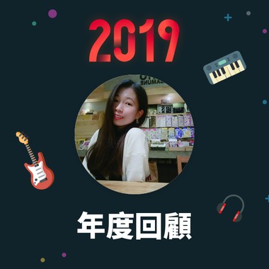 2019 年度歌单