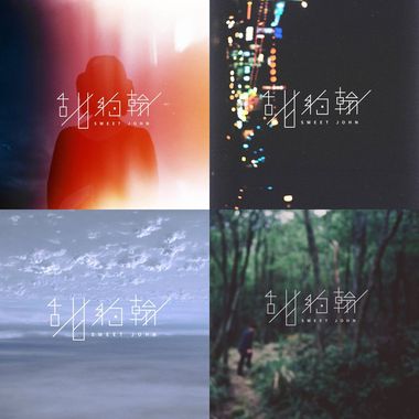 甜约翰