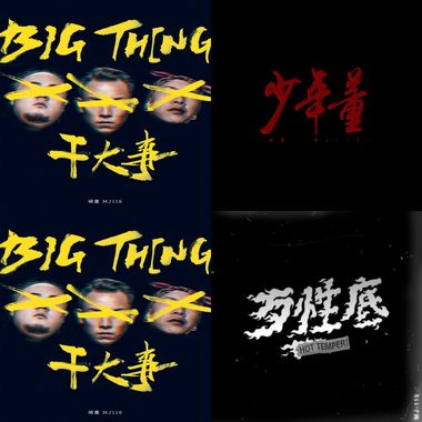 嘻哈