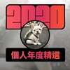 2020 专属年度回顾 | StreetVoice 街声