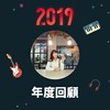 2019 年度歌单