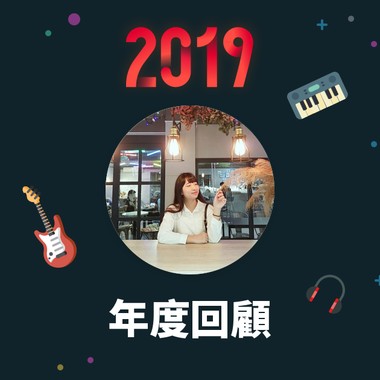2019 年度歌单