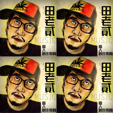 老贰与伙伴们的创作