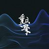我的歌单 1