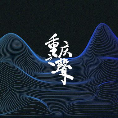 我的歌单 1