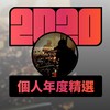 2020 专属年度回顾 | StreetVoice 街声