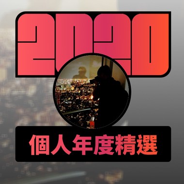 2020 专属年度回顾 | StreetVoice 街声