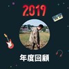 2019 年度歌单