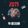 2019 年度歌单