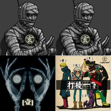玄