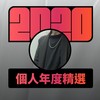 2020 专属年度回顾 | StreetVoice 街声