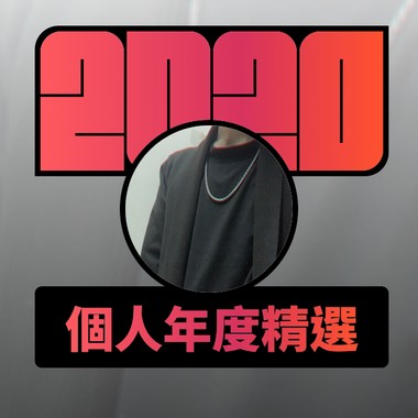 2020 专属年度回顾 | StreetVoice 街声