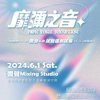 靡弥之音MEME VOICE暖身歌单