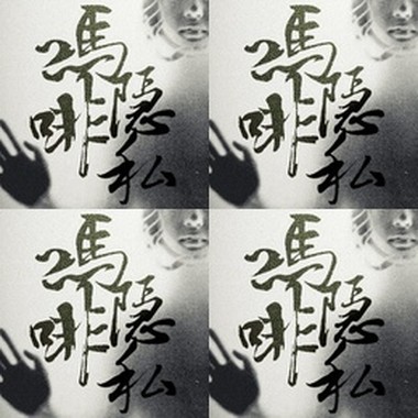 吗啡隐私