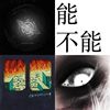 做一个瞎子也很好