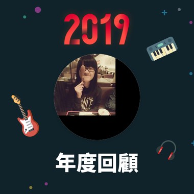 2019 年度歌单