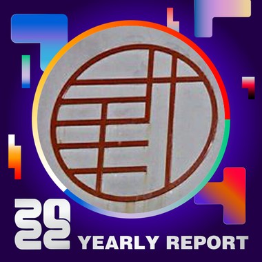 2022 个人年度精选