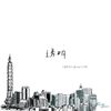 我爱的
