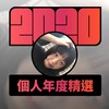 2020 专属年度回顾 | StreetVoice 街声