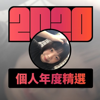 2020 专属年度回顾 | StreetVoice 街声