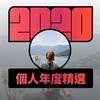 2020 专属年度回顾 | StreetVoice 街声