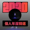 2020 专属年度回顾 | StreetVoice 街声