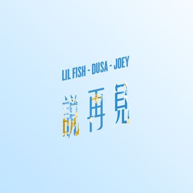 我的歌单