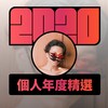 2020 专属年度回顾 | StreetVoice 街声