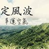 我的歌单 1