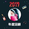 2019 年度歌单