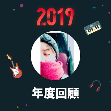 2019 年度歌单