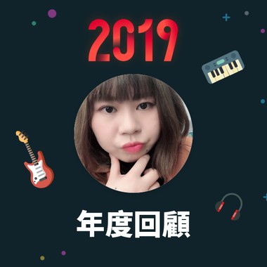 2019 年度歌单