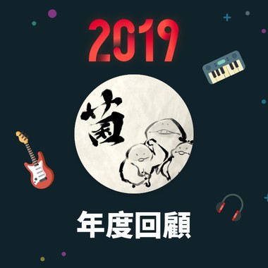2019 年度歌单