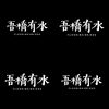 吾桥有水