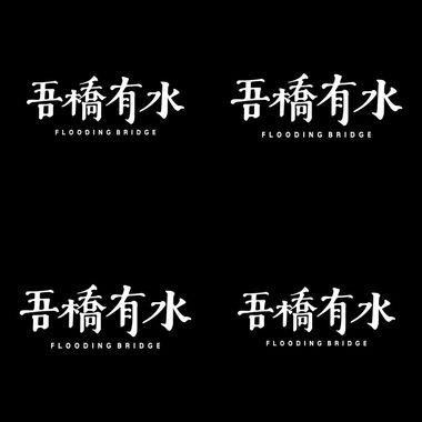 吾桥有水