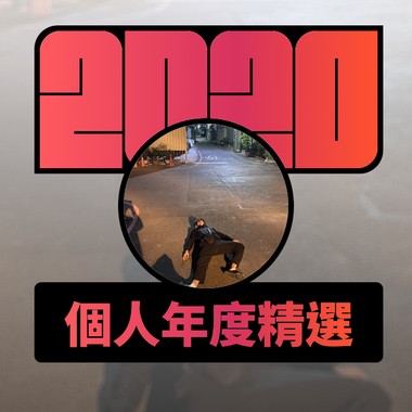 2020 专属年度回顾 | StreetVoice 街声
