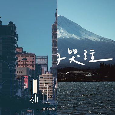 我的歌单 3