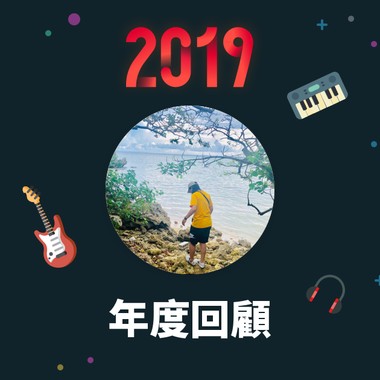 2019 年度歌单