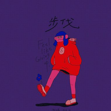 哈哈的轻松歌单