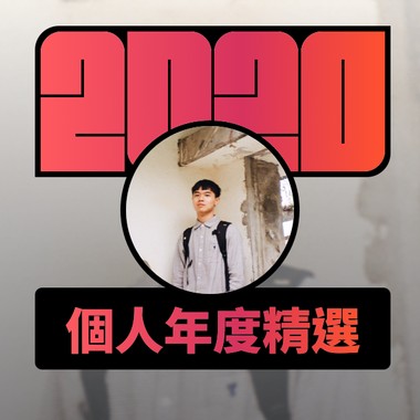 2020 专属年度回顾 | StreetVoice 街声