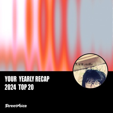 2024 个人年度精选